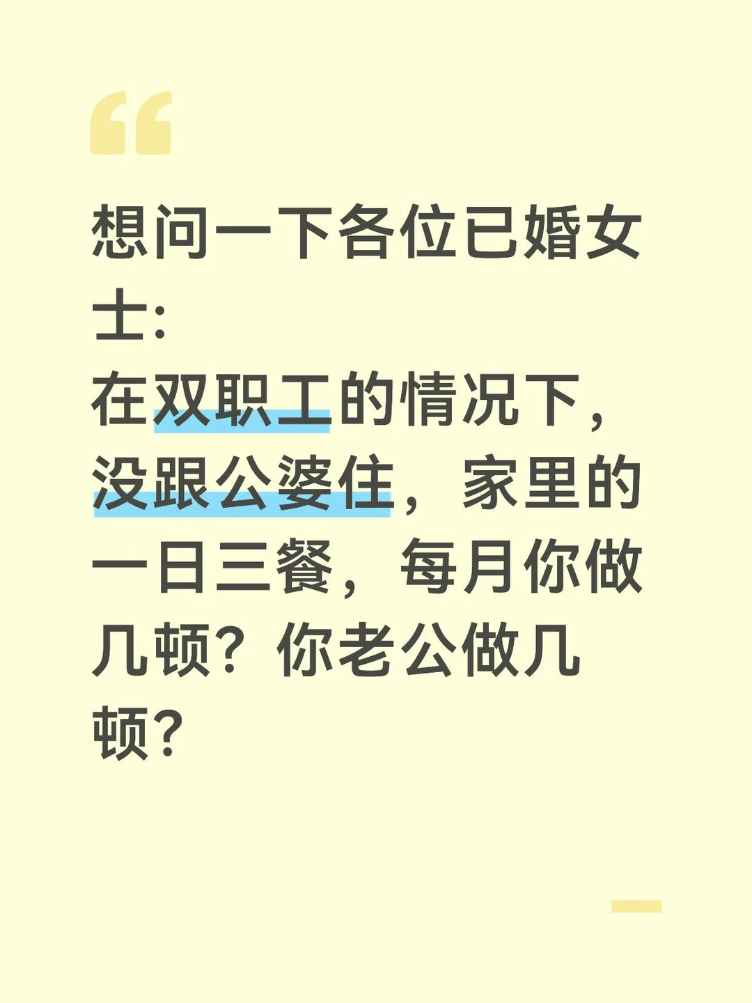 双职工夫妻每月各自做饭几次？