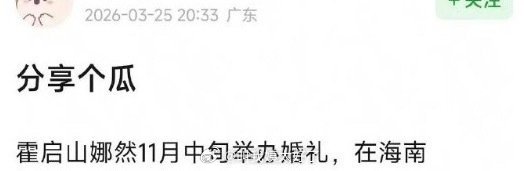 霍启山和娜然是真的呀？！11月份还要举办婚礼了？