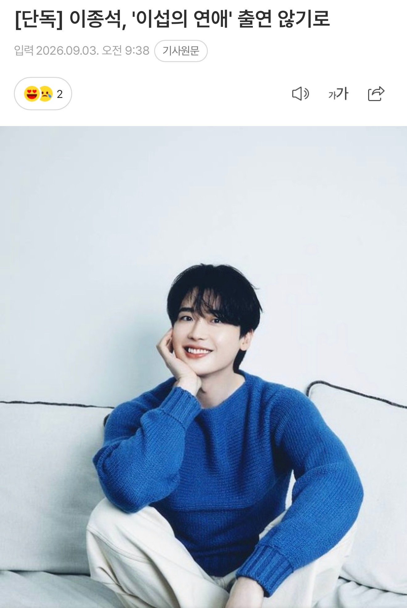 李钟硕不出演利燮的恋爱 ，将在重新调整选角阵容后正式推进制作电视台相关人士：制作