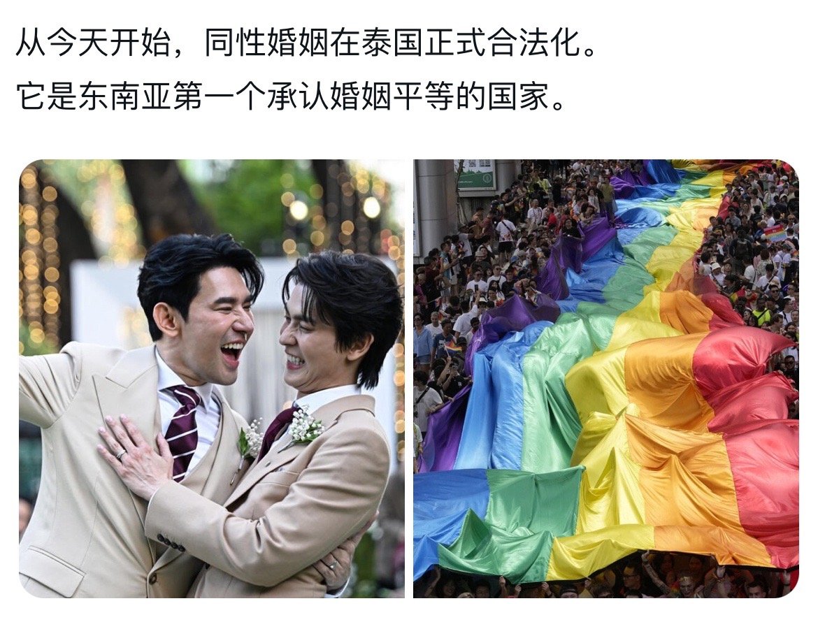 从今天开始，同性婚姻在泰国正式合法化。它是东南亚第一个承认婚姻平等的国家。恭喜[