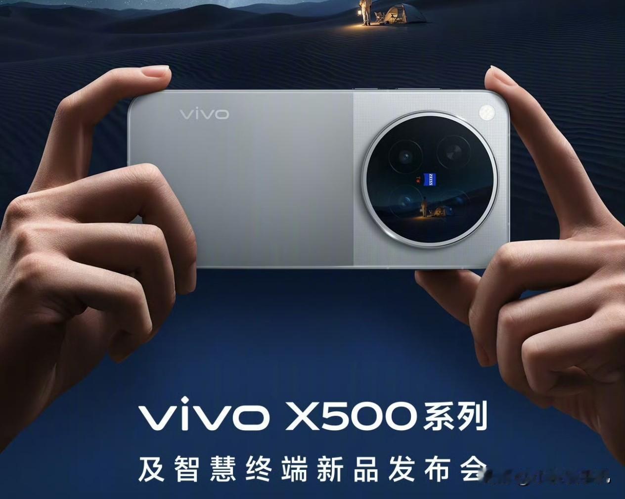vivo X500系列正式发布，5499元起售，这次一共有三款产品，这次的标准版