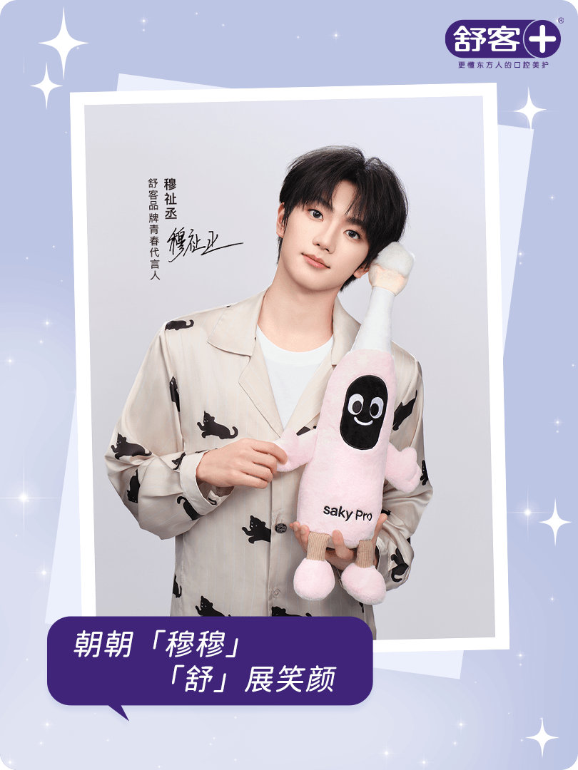 穆祉丞舒客品牌青春代言人 早晚打卡舒客，跟着穆祉丞养成齿间亮白的自信笑颜。携手，