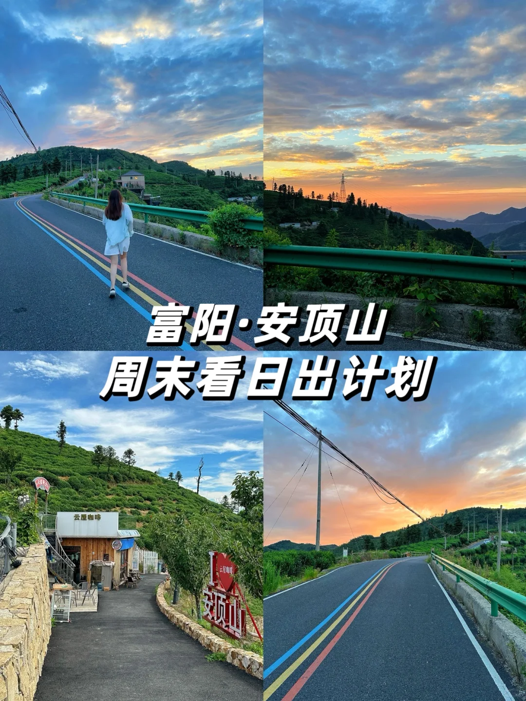 杭州安顶山｜周末逃离城市看日出🌄