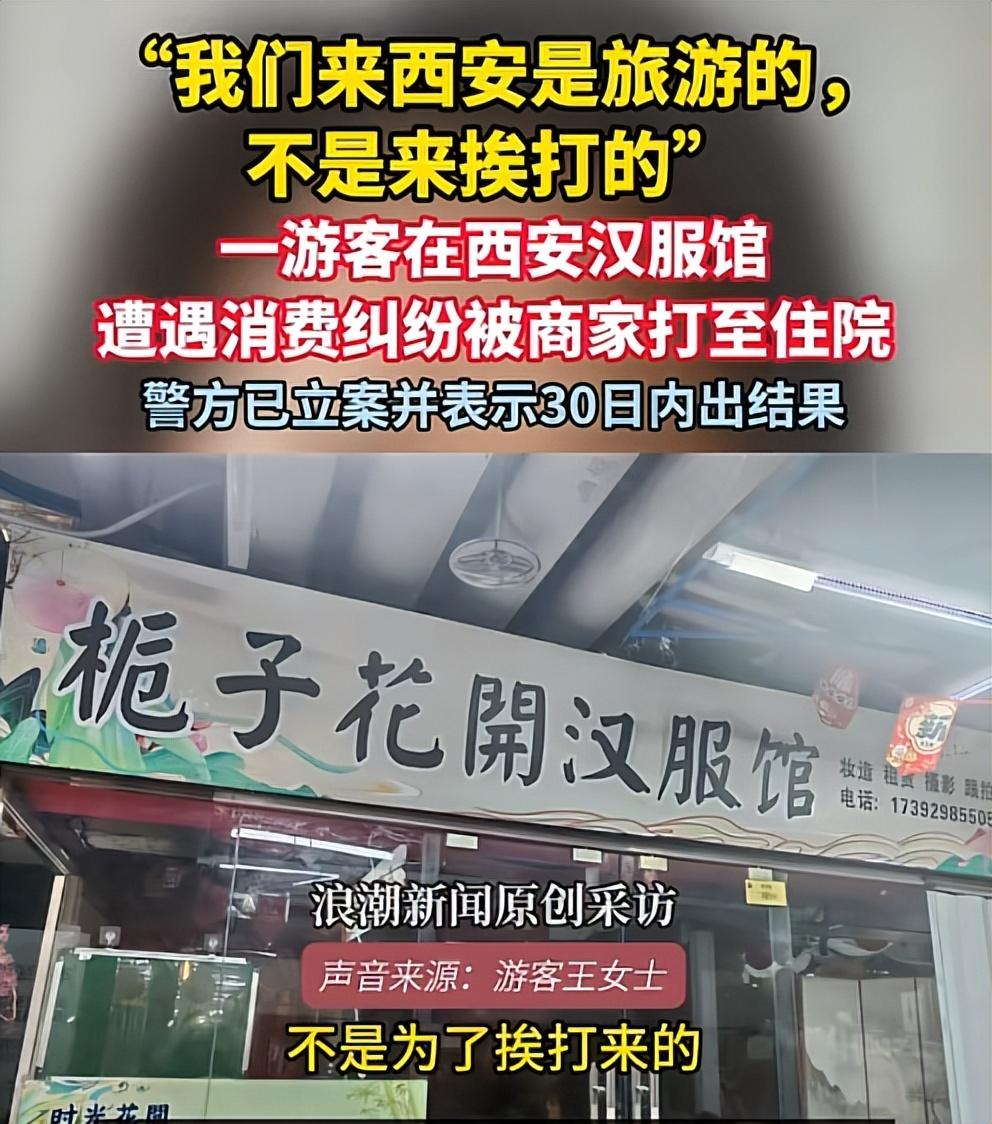 最近，有新疆游客在西安大雁塔附近的汉服馆遭遇消费纠纷后被商家殴打住院的消息在网上