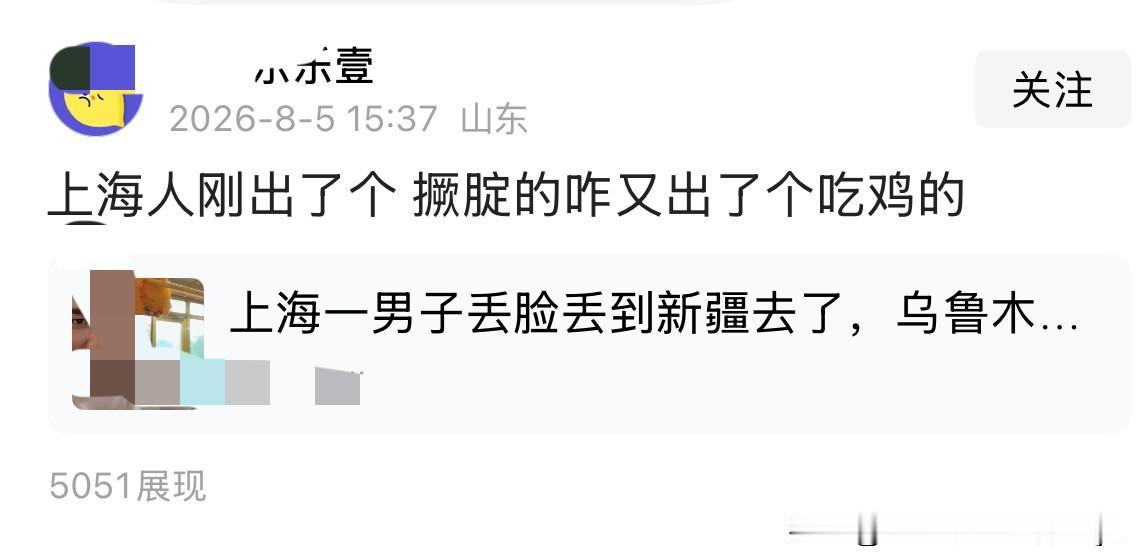 一位山东网友称：“上海人刚出个撅腚的、咋又出了个吃鸡的”。
这种就是明显的地域黑