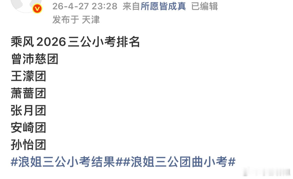 网传浪姐三公小考曾沛慈组第一浪姐三公小考前二吃火锅网传浪姐三公小考曾沛慈组第一，