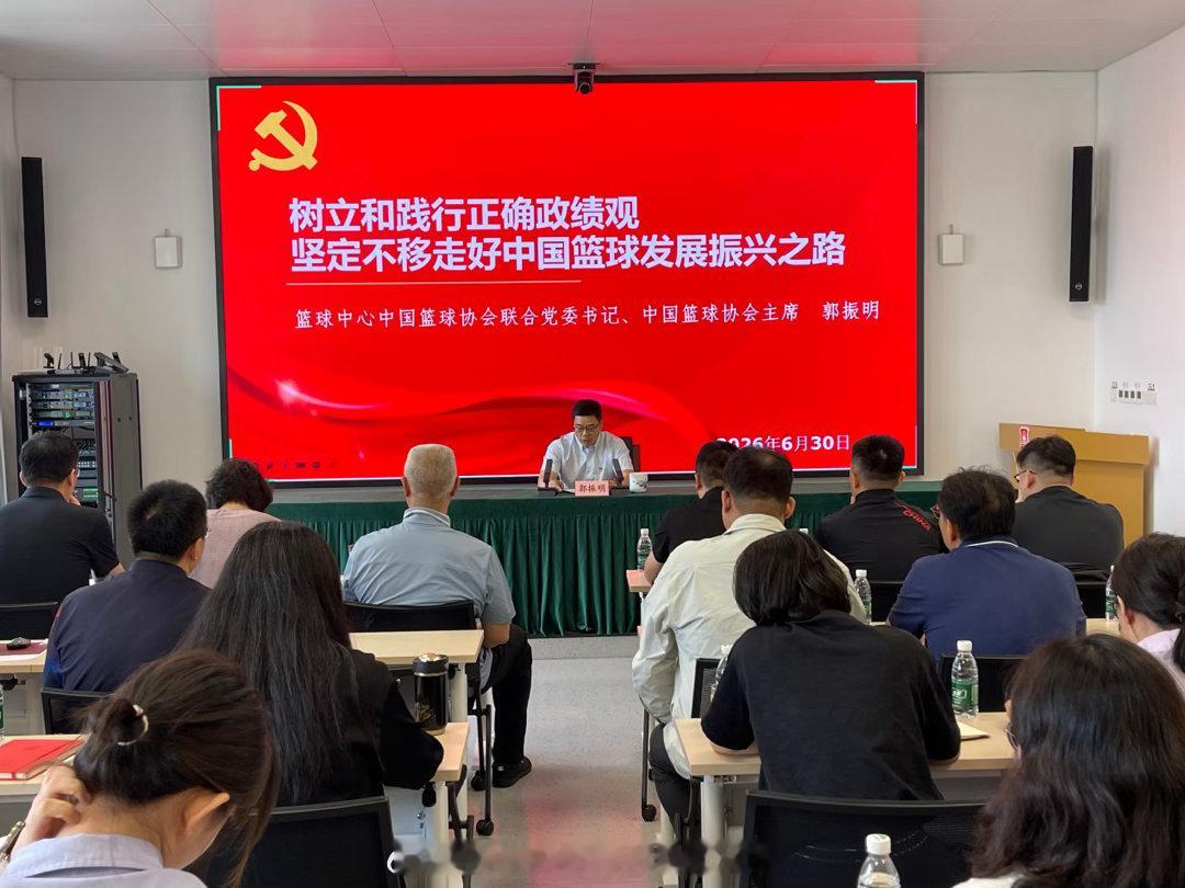 中国篮协主席郭振明在几天前给全体成员讲课中强调：他强调体育工作者要以此自省，从单