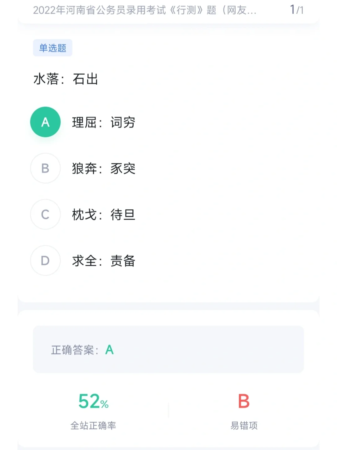 学好词语结构，拿下类比推理