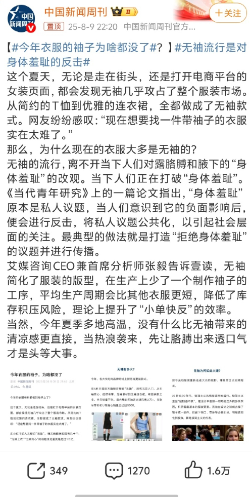 无袖流行是对身体羞耻的反击我们的很多媒体人眼界太窄、生活圈子太小，他们但凡出过国