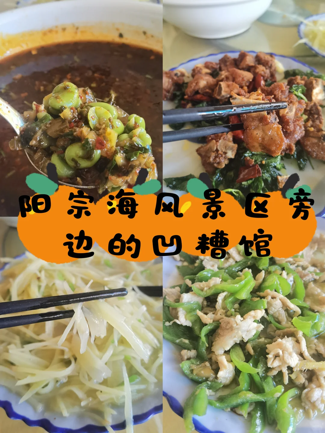 阳宗海风景区旁边的凹糟馆