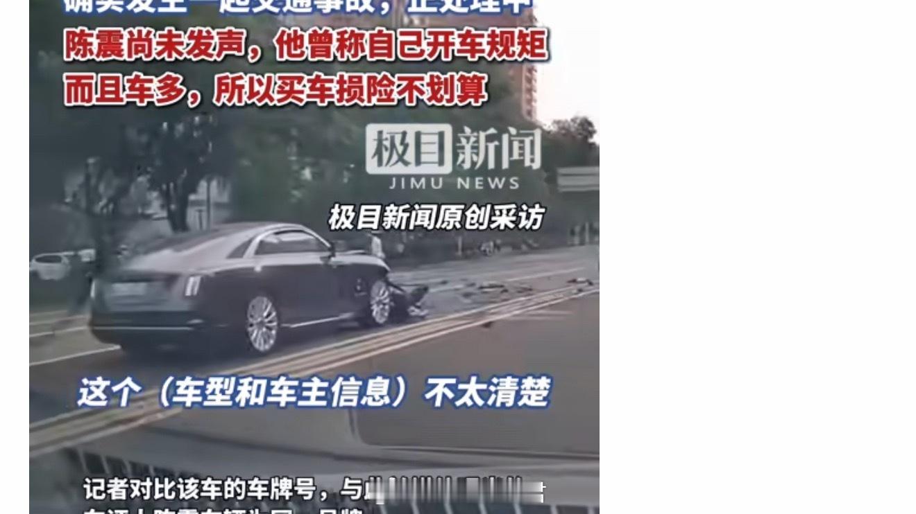 陈震劳斯莱斯发生车祸其实大家更关心的是是不是陈震，还有车损失太大了没有商业险，还