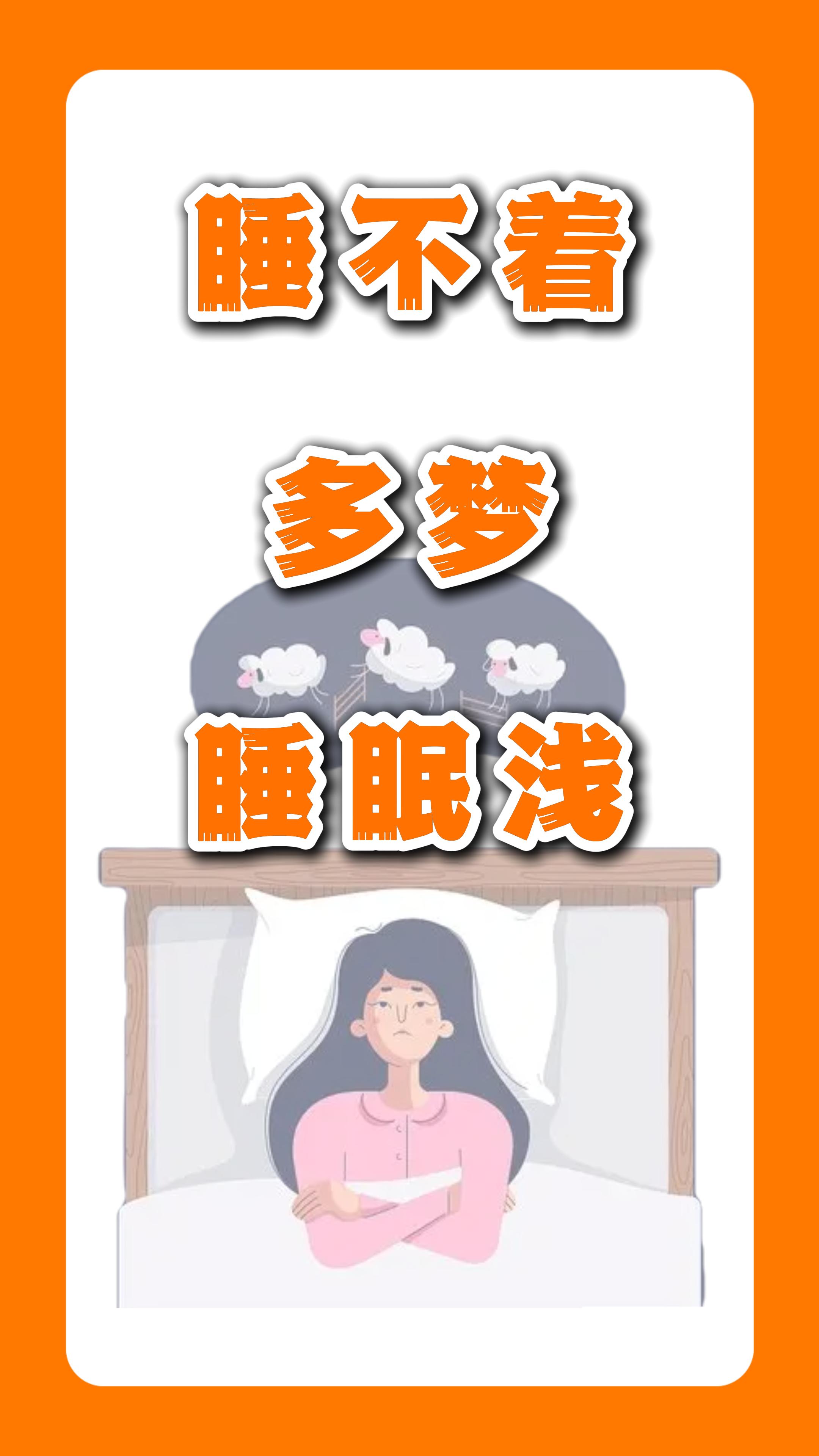 睡不着多梦，睡眠浅，多是这些问题。