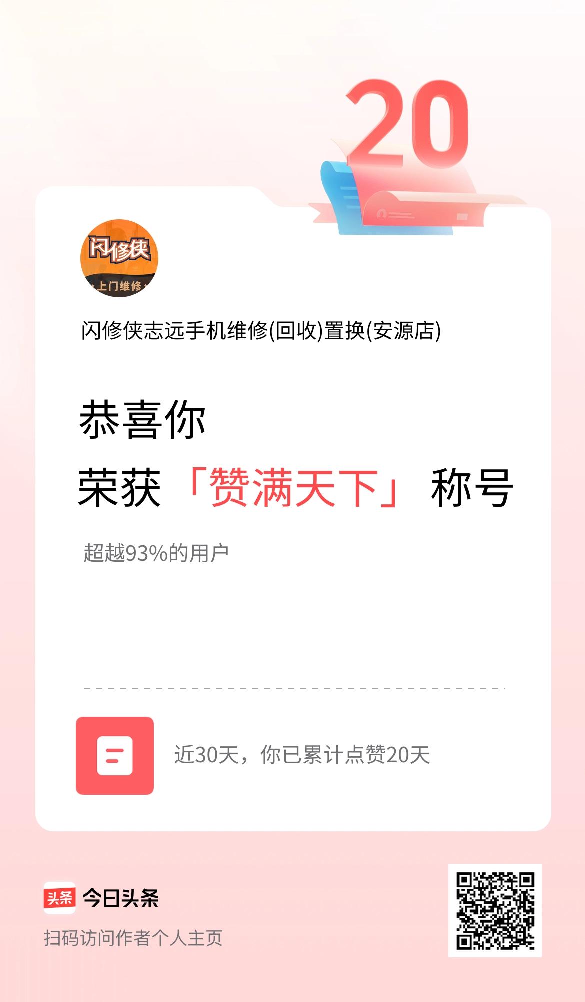 我在头条30天内点赞打卡20天，获得“赞满天下”称号