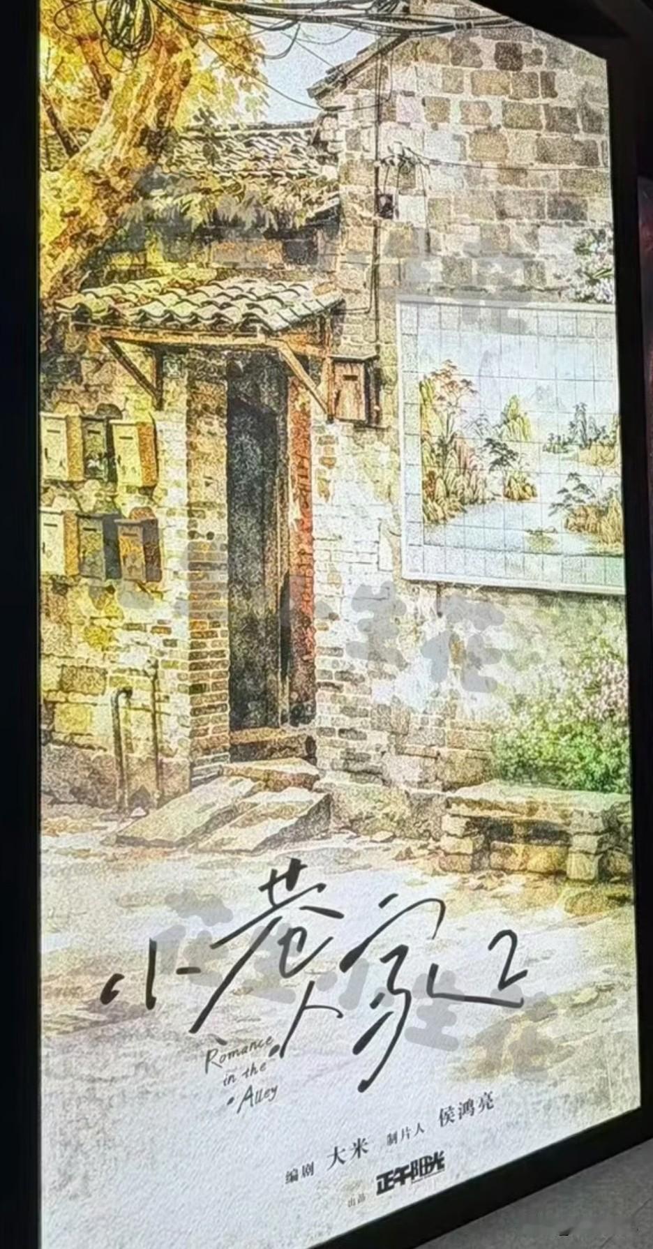 《小巷人家2》官宣了！
3月17日正午阳光在香港国际影视展香港会议展览中心展览了