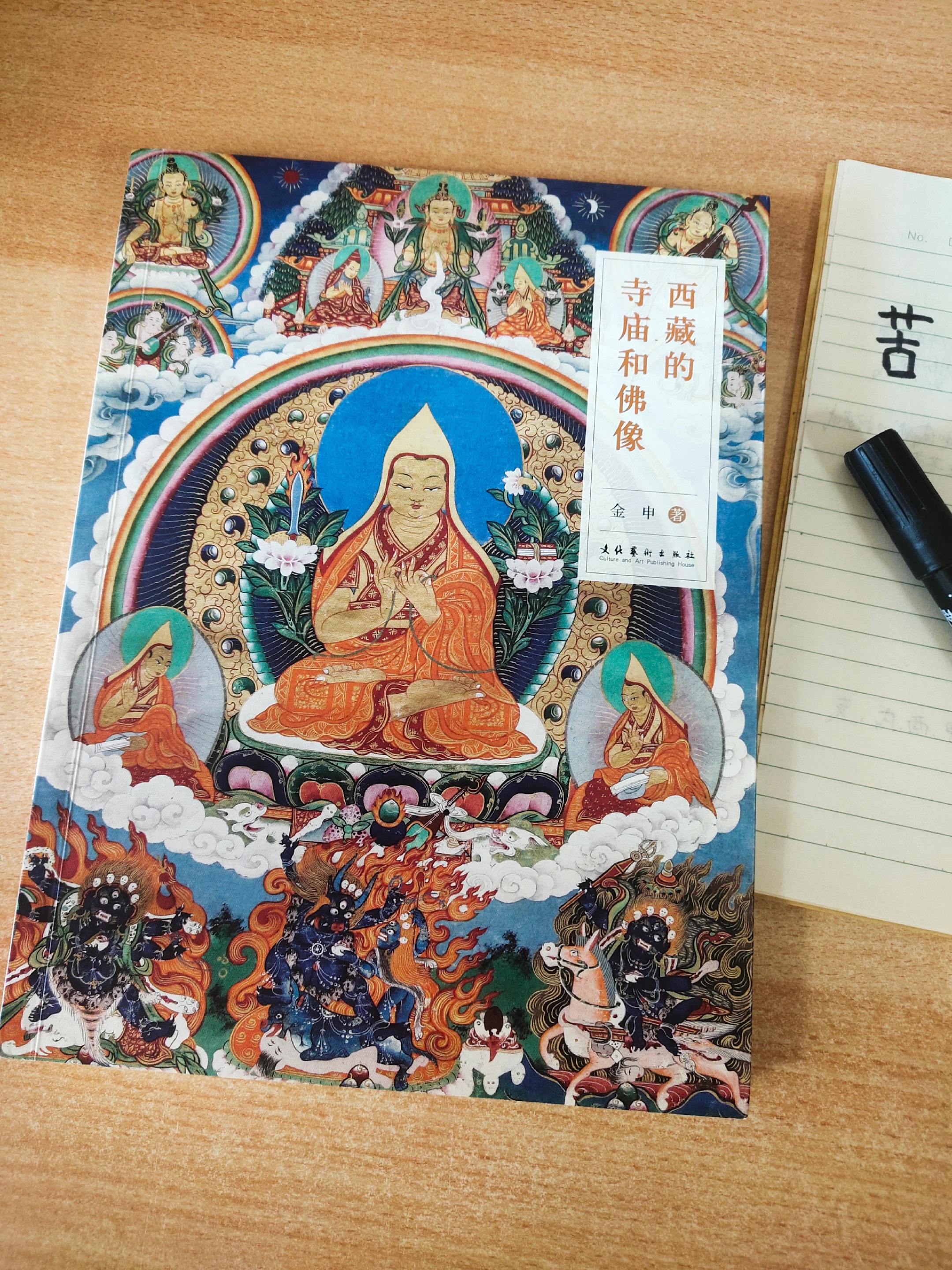 《西藏的寺庙和佛像》，作者：金申。