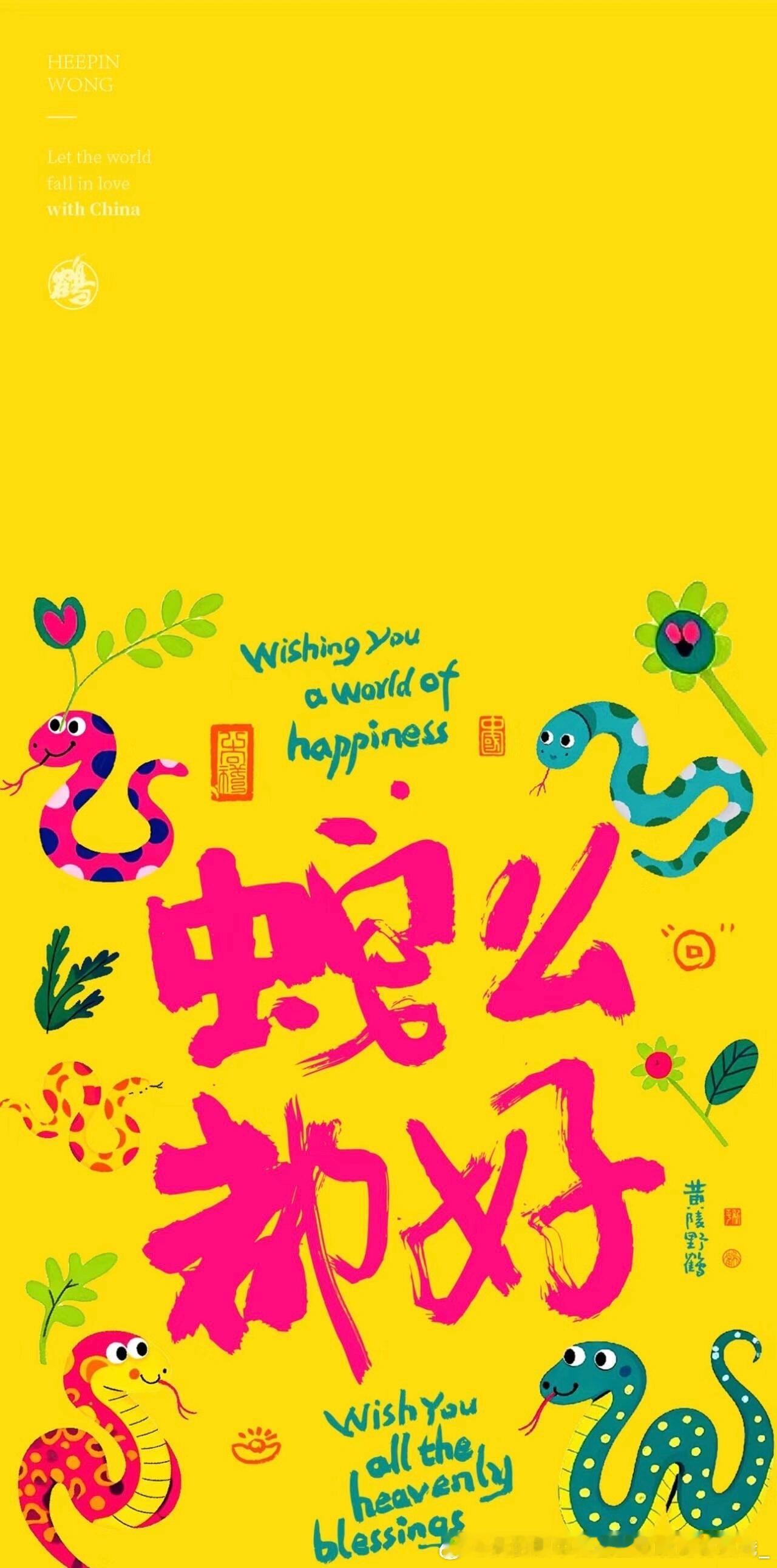 2025多巴胺祝福壁纸 新年壁纸，蛇年大吉！不知不觉新的一年即将来临，祝大家蛇来