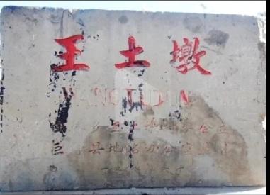 巨野县田庄镇王土墩村

王土墩村在山东省巨野县西部。属田桥镇。距离巨野县政府12