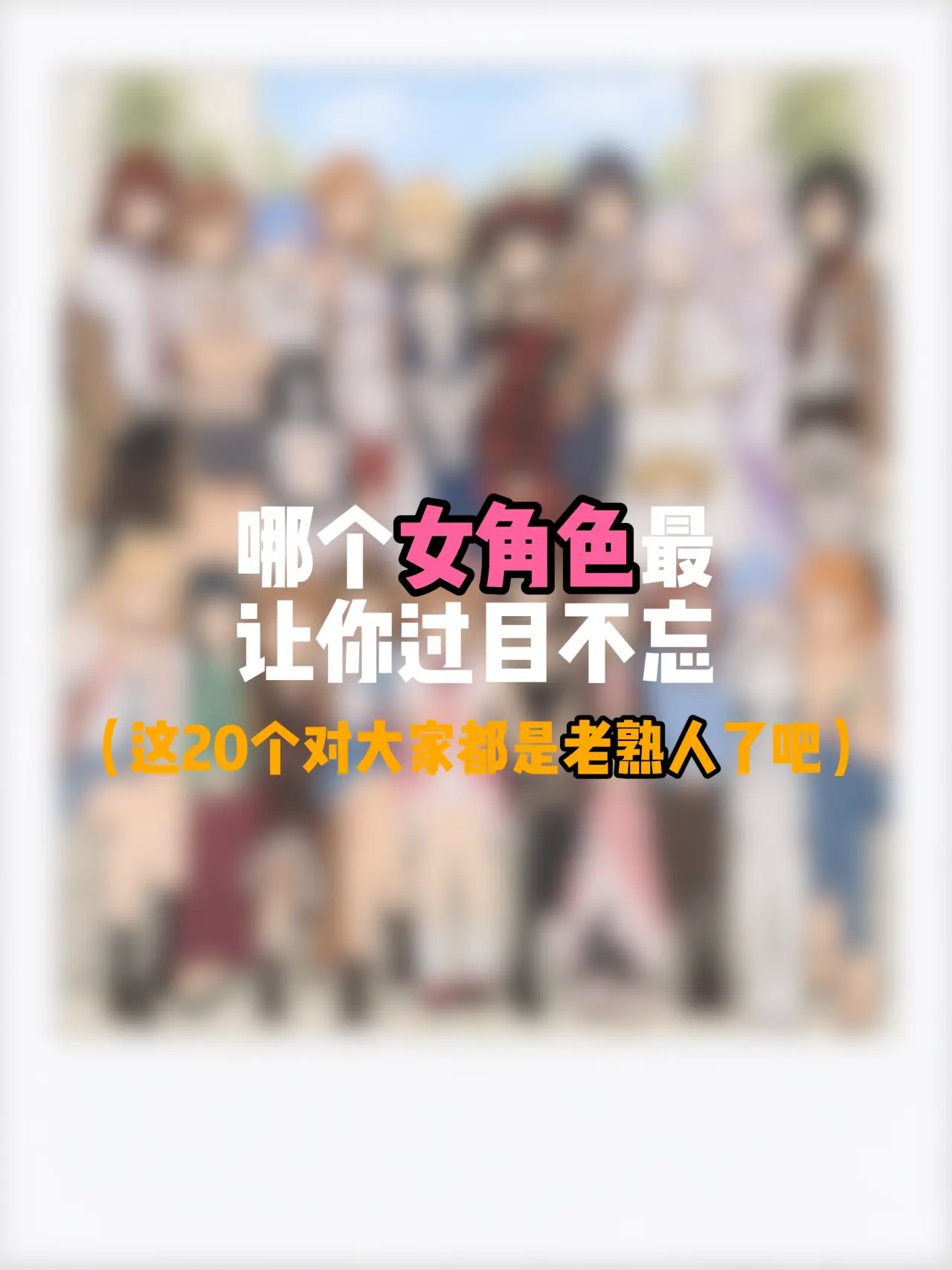 哪个最让你过目不忘呢？