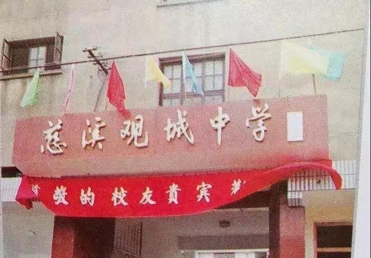 【慈溪记忆—城市变迁记 | 慈溪市观城中学：岁月沉淀底蕴 携手北大开启育人新程】