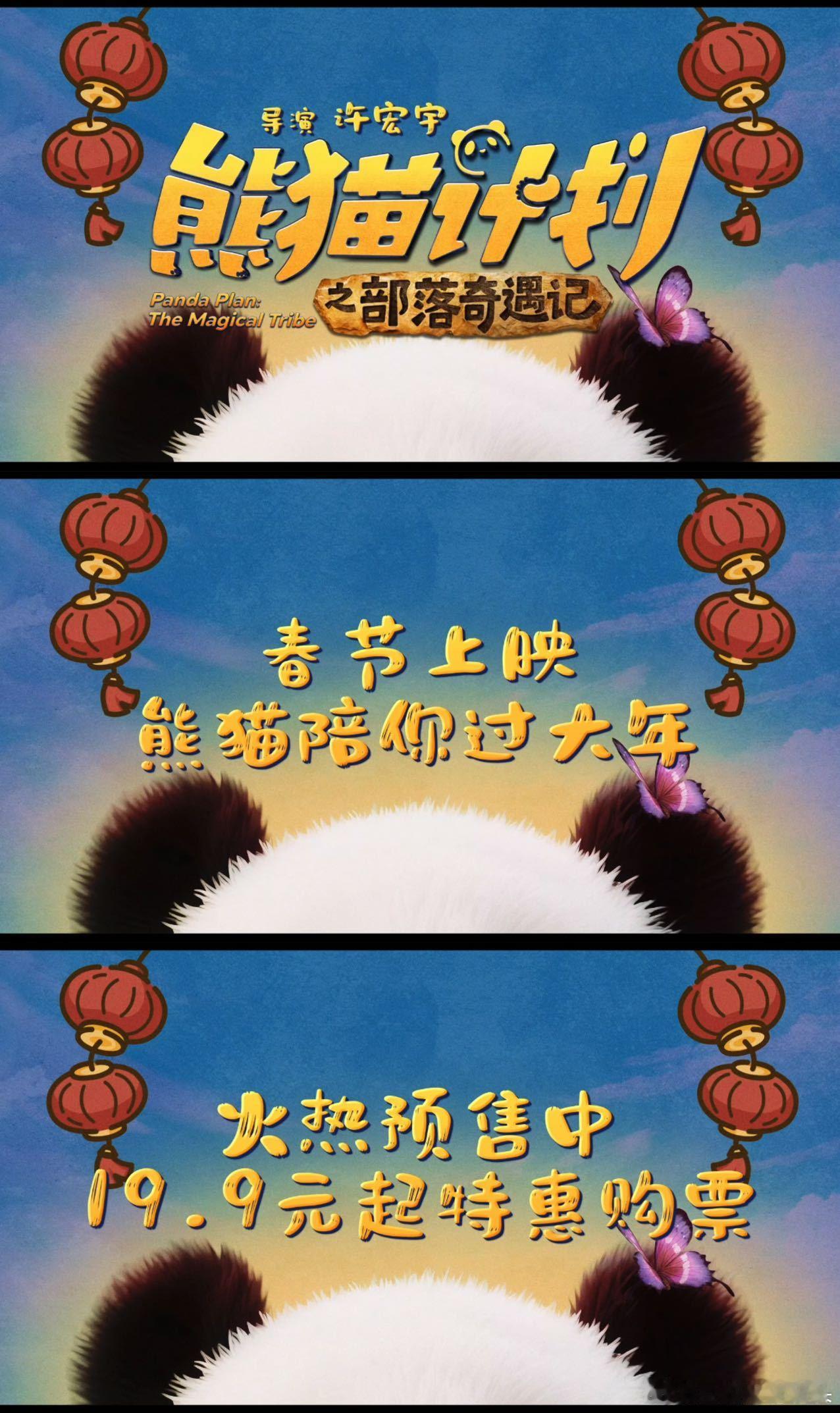 熊猫计划之部落奇遇记预售开启过年就得看这种热热闹闹的合家欢喜剧，开开心心才叫过年