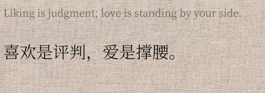 爱是无条件的接纳与坚定的立场，是无论对错、无论优劣，都义无反顾地站在你这边，做你