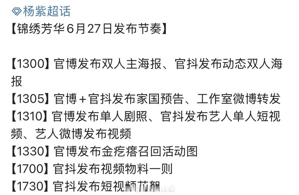 杨紫[超话]杨紫李现锦绣芳华发布节奏锦绣芳华物料发布节奏啊啊啊！锦绣芳华要动啦！