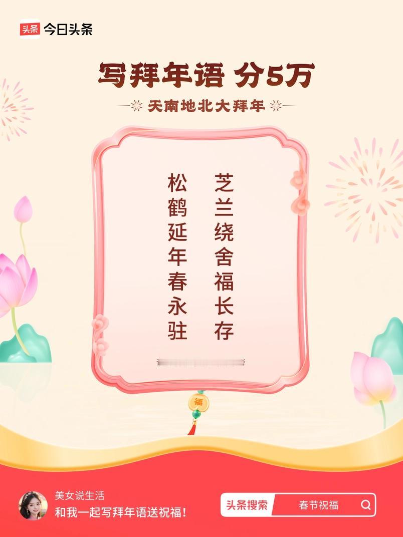 写拜年语送祝福新春拜年送祝福！我的祝福是：“松鹤延年春永驻，芝兰绕舍福长存”！快