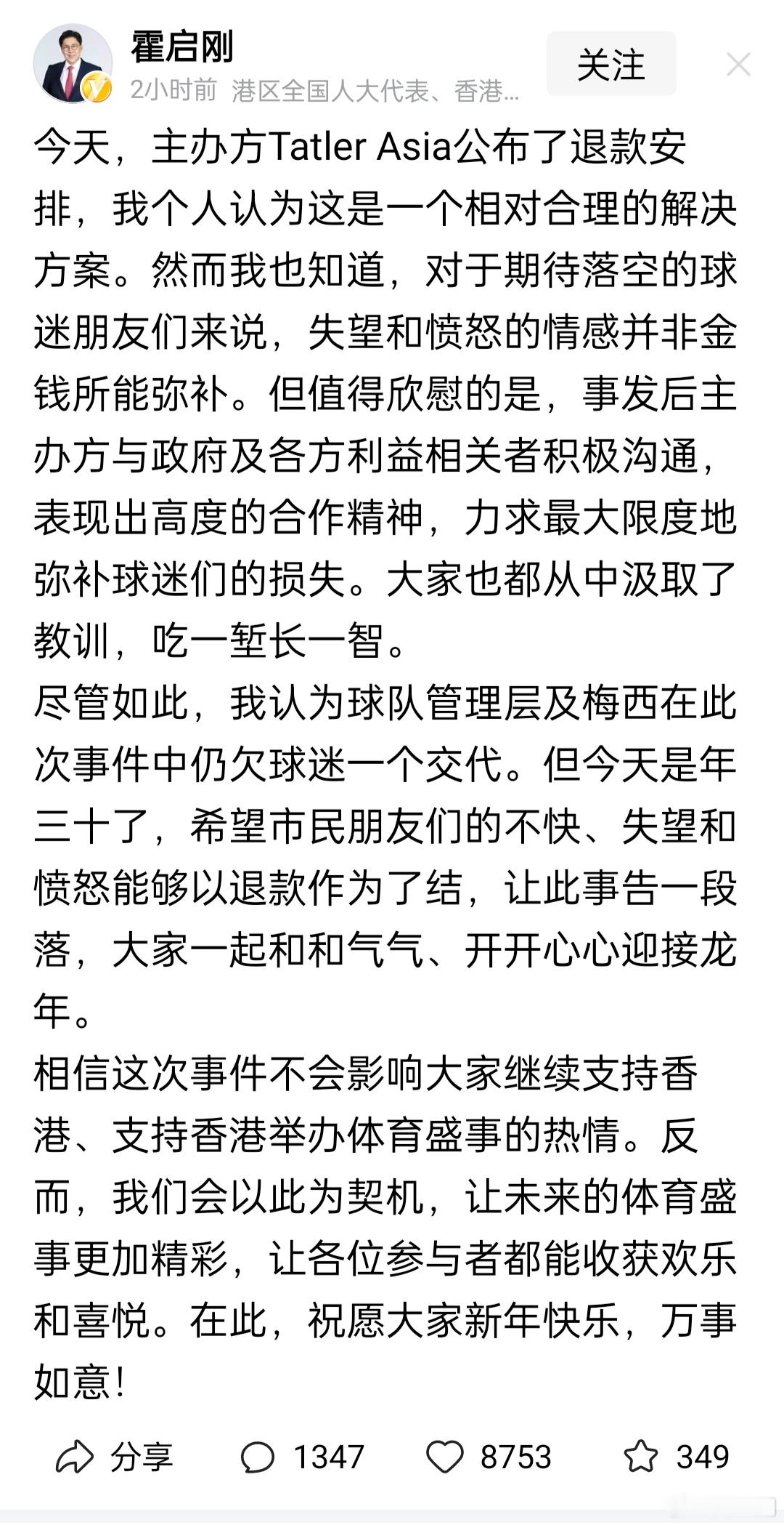 霍启刚通报梅西事件最新进展。网友表示：主办方和迈阿密队的合同，里面有没有要求梅西