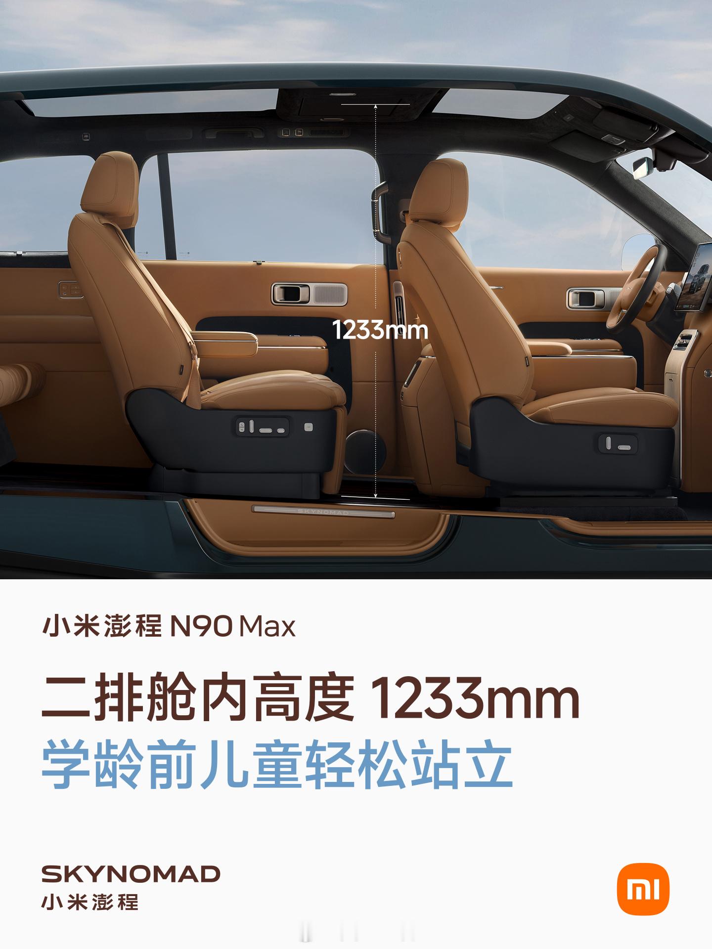 小米澎程N90 Max——内部空间。小米澎程技术发布会今晚见