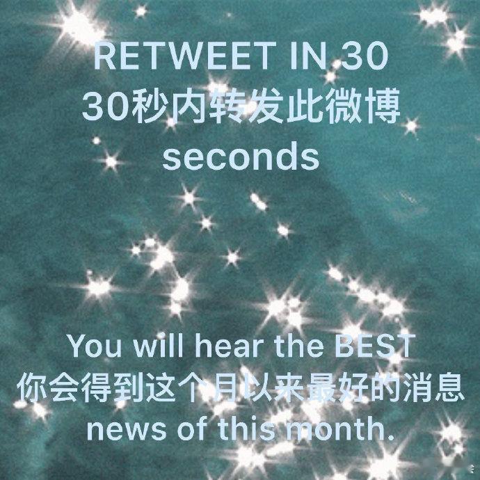 转发微博，你会得到这个月以来最好的消息~好运连连。  
