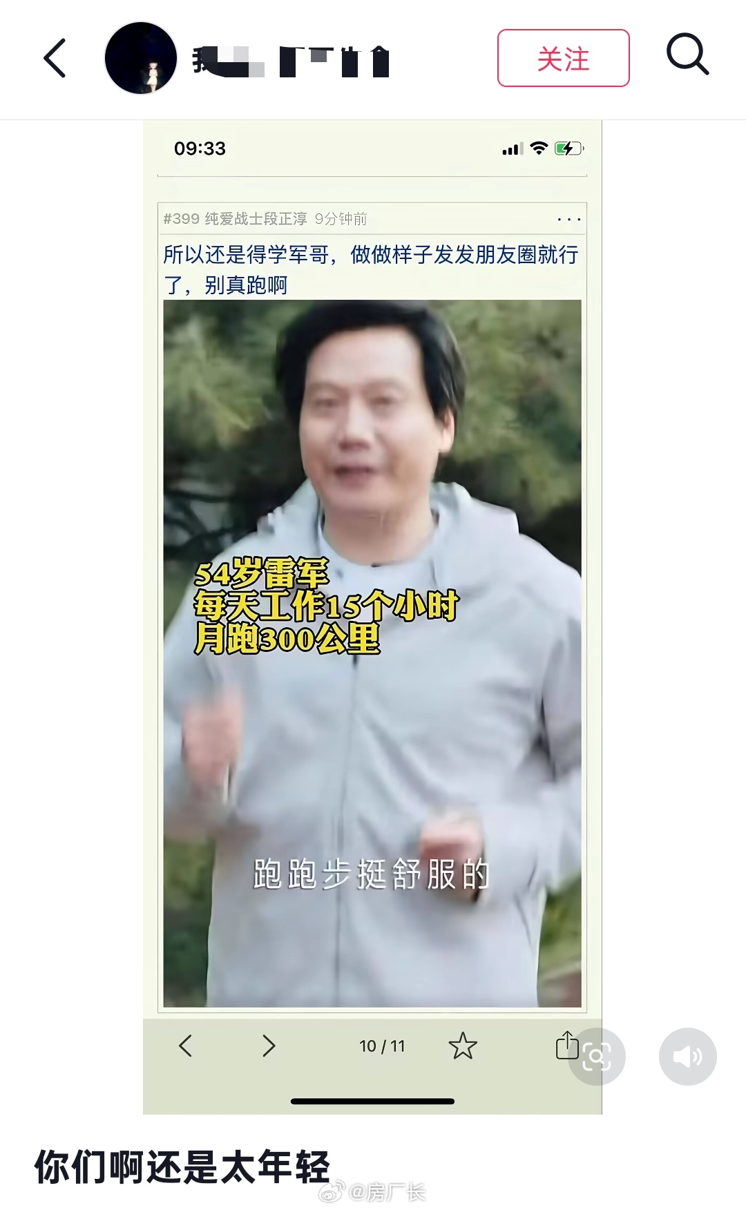 这两天网上好多质疑雷军跑步的，不信他每天能跑十公里，非要他直播才信吗