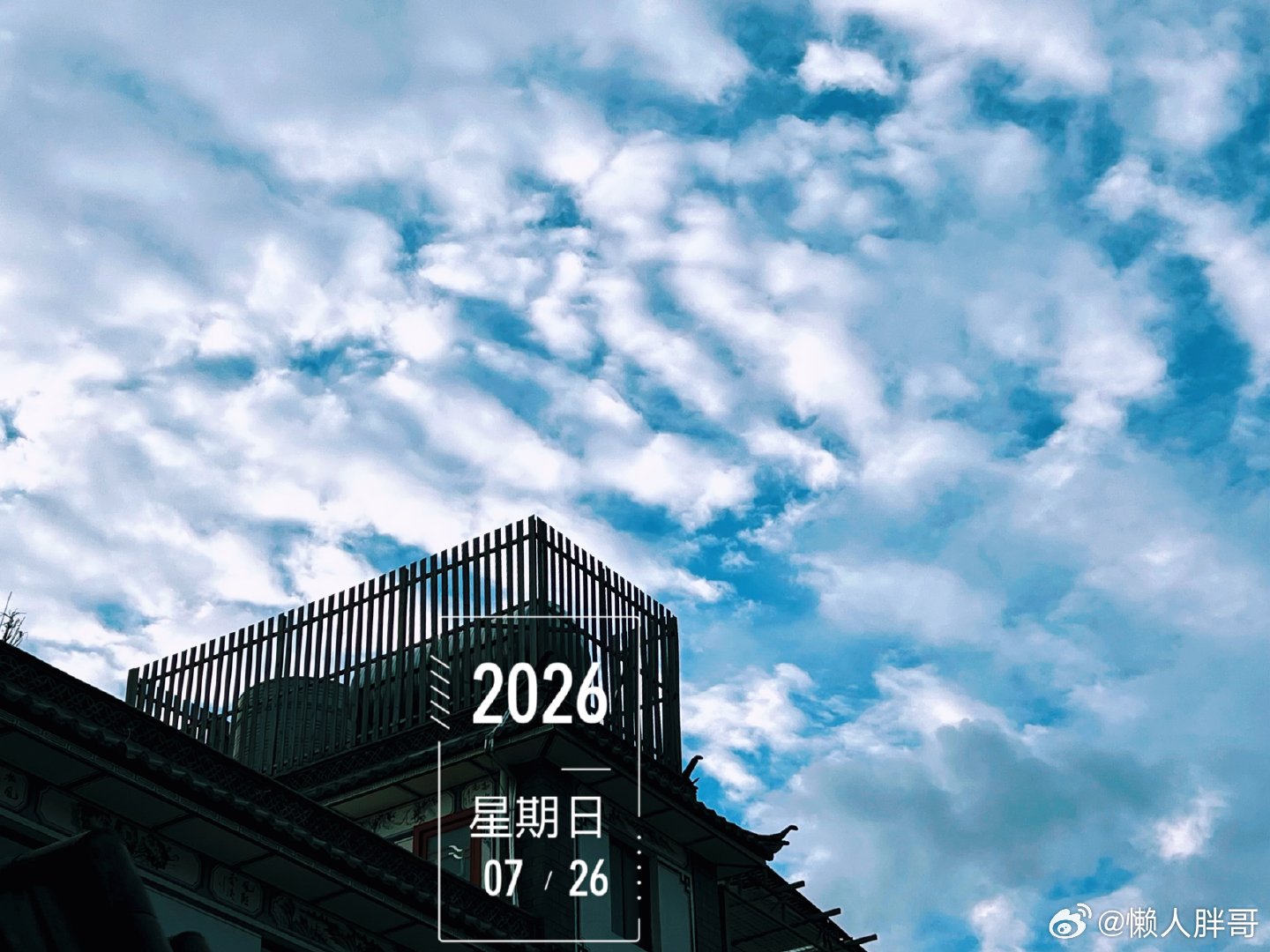 此时此刻 20260726。周日。六月十三。不阴不晴像心情冒个泡 周末愉快！ 
