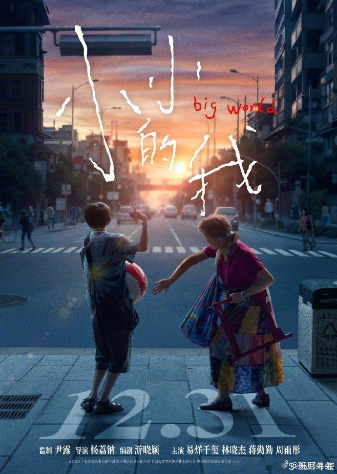 小小的我定档 电影《小小的我》宣布将于12月31日登陆大银幕，这部作品在尚未在国