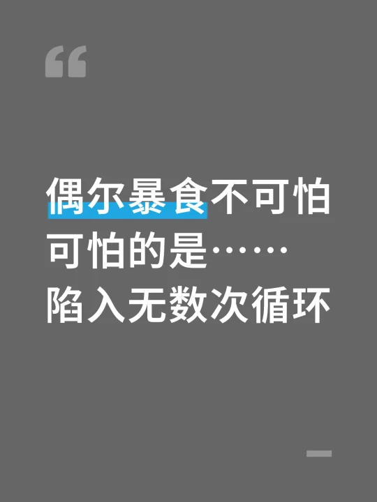 暴食真的只有0次和无数次吗？