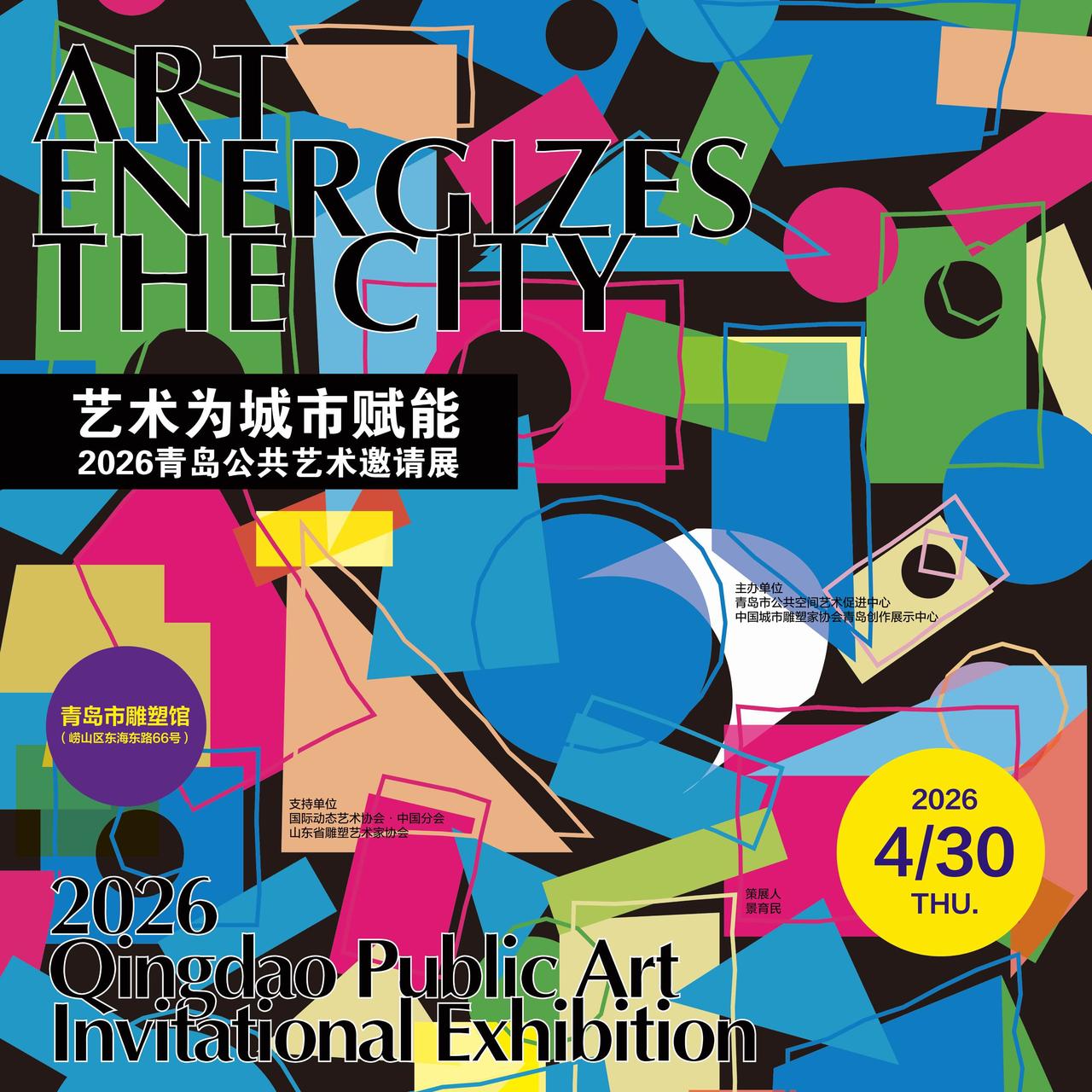 展览预告 | “艺术为城市赋能·2026青岛公共艺术邀请展”即将于4月30日在青