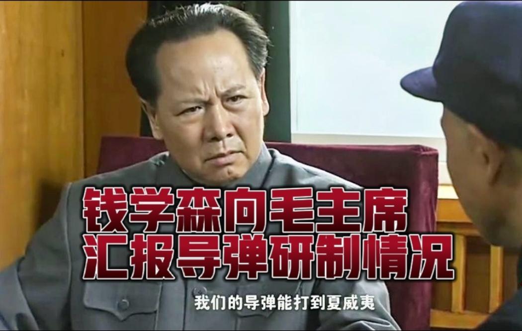 赤心报国！钱学森面见毛主席，细述导弹研发全盘规划。冲破重重阻挠归国的钱学森，受邀