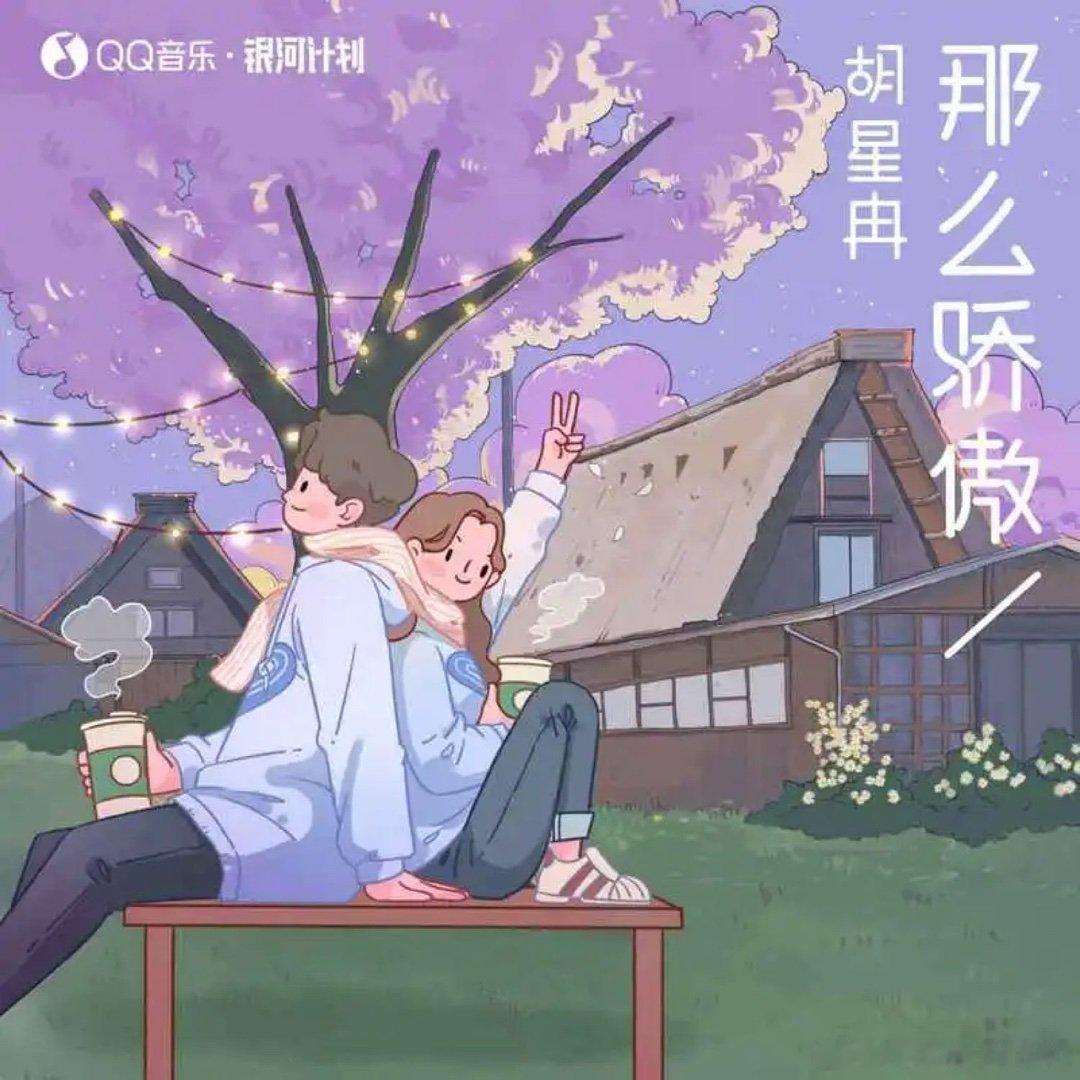 胡星冉《那么骄傲》那么骄傲 