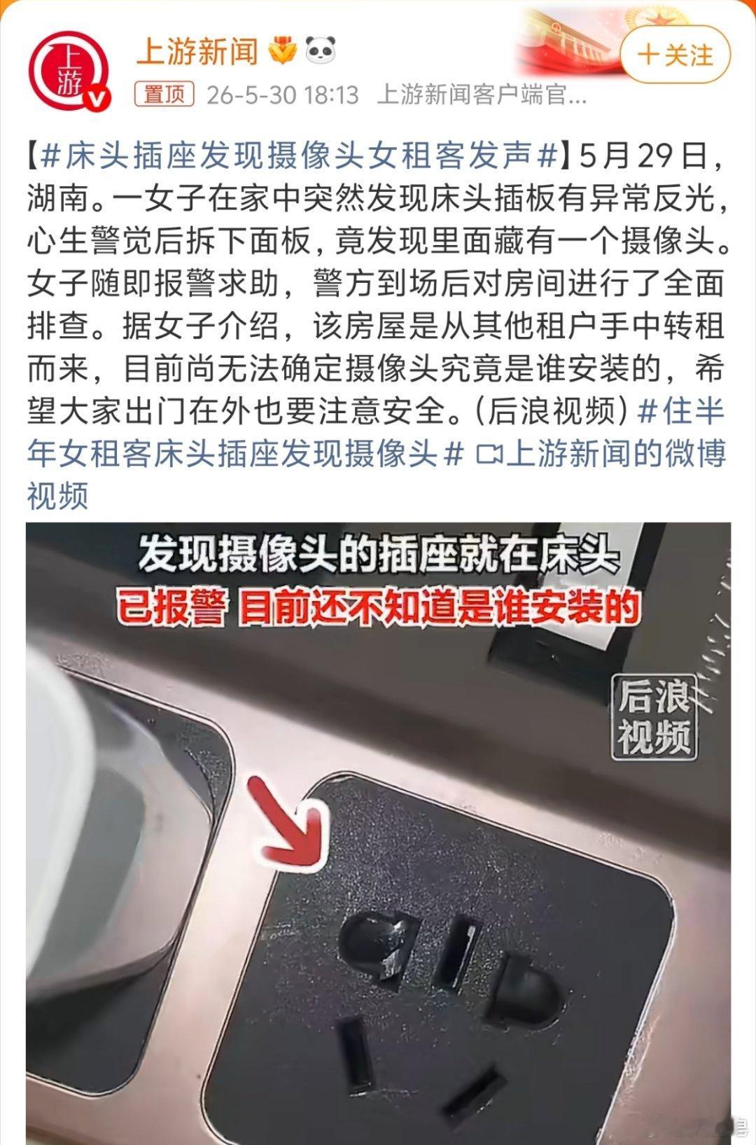 床头插座发现摄像头女租客发声 这是最难查的。就和酒店里有不法分子安装摄像头一样难