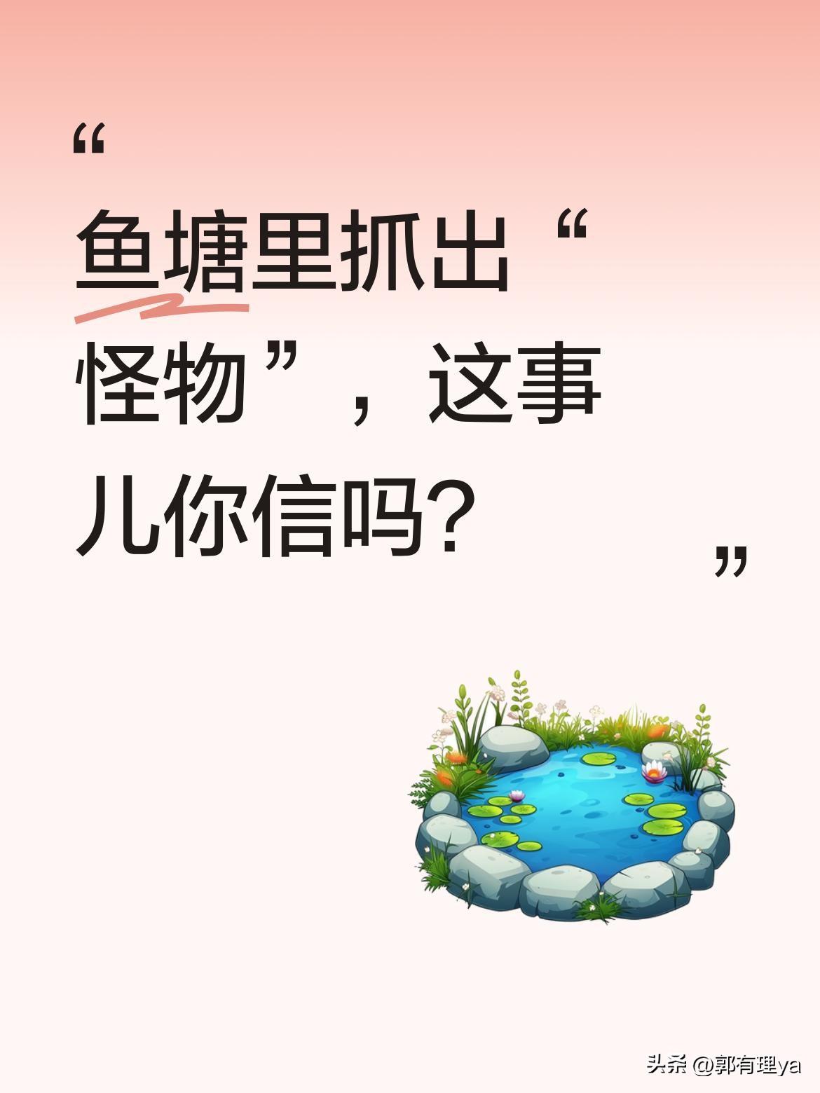 鱼塘里抓出“怪物”，这事儿你信吗？
有老板反映自家鱼塘鱼苗莫名消失，几次请人捕捞