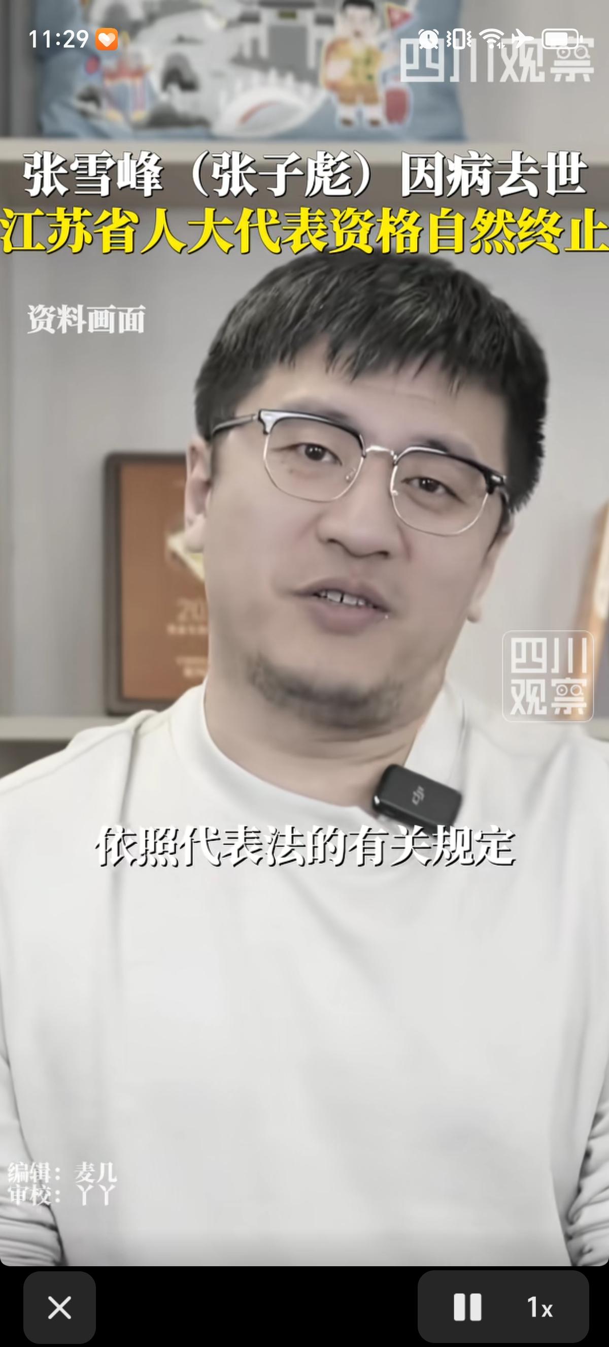 官方公告出来了，张雪峰（本名张子彪）的江苏省人大代表资格，已经依法自然终止。
谁