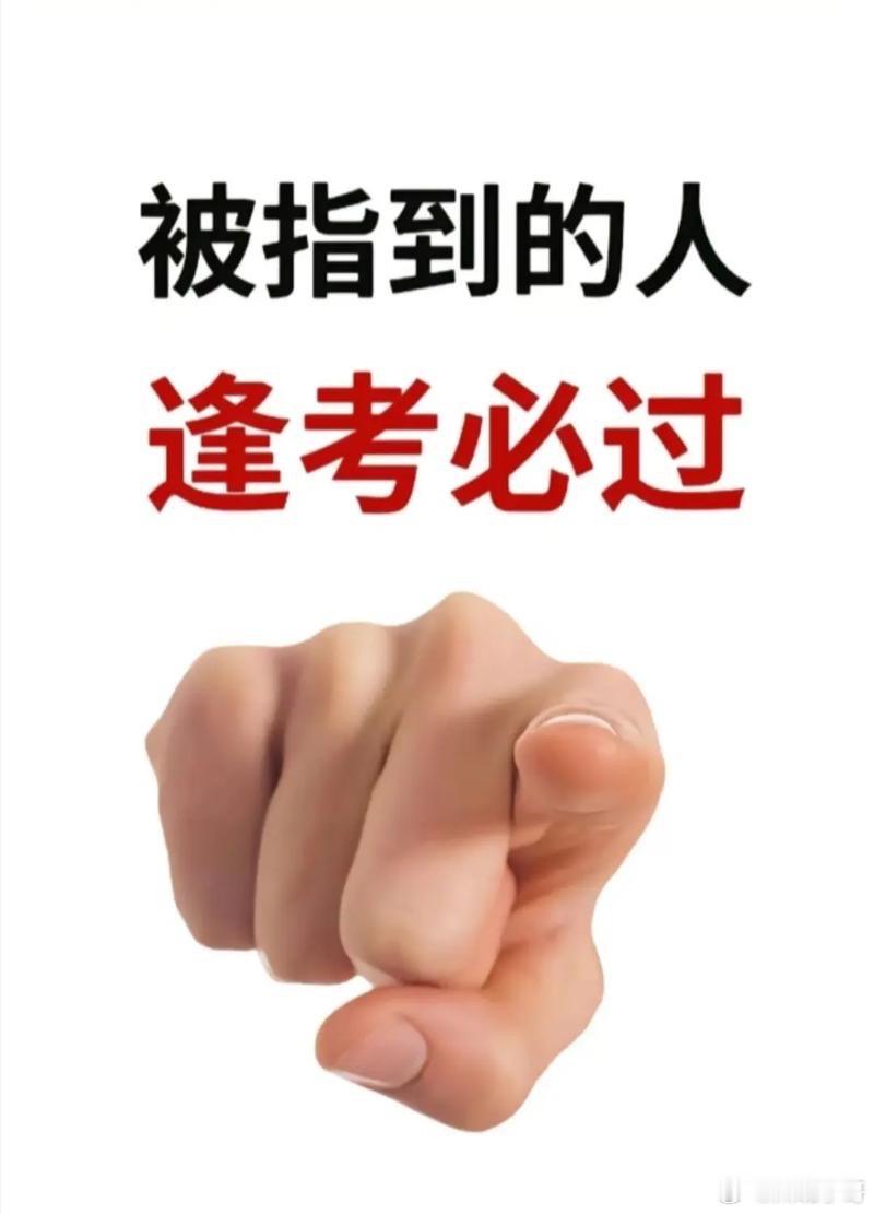 高考加油高考高考祝福 愿2025高考的小伙伴们考的都会蒙的都对，点赞的被指到的人