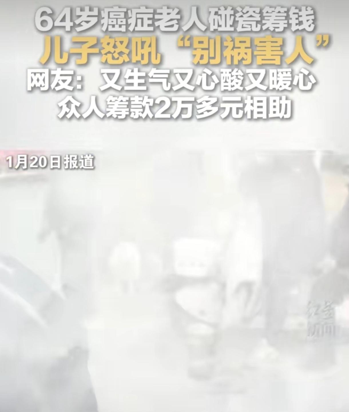 癌症妈妈碰瓷被儿怒斥 2万网友凑治疗费 共情背后是人性的温度
 
64岁癌症妈妈
