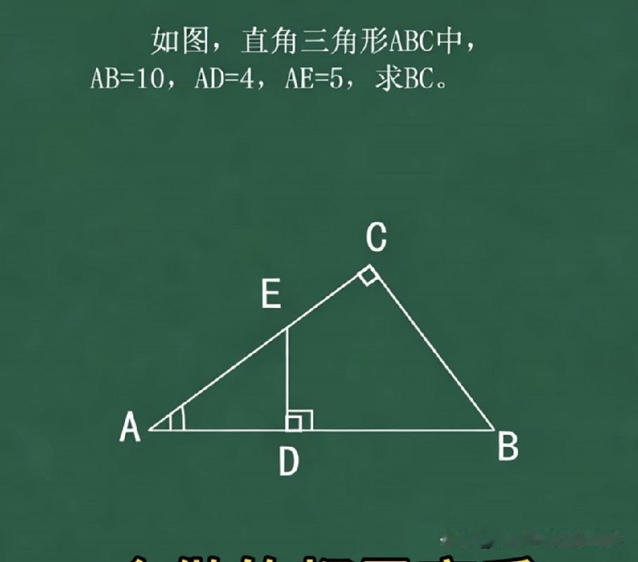 早年经典高考几何题，Rt△ABC里AB=10，AD=4，AE=5，求BC长度，能