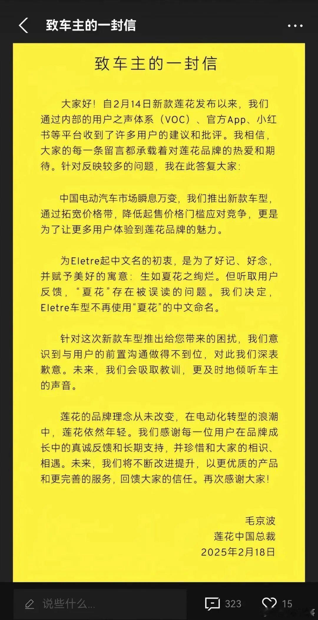 【 莲花汽车发布致歉信 】2月18日晚，莲花汽车中国总裁毛京波通过品牌App发布