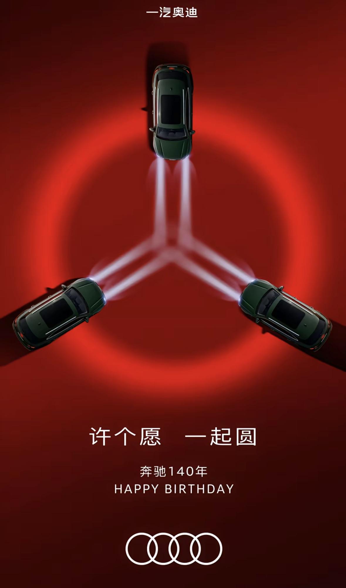 奔驰140年生日，各大车企都送上了祝福，最让我觉得有意思的是奥迪，不管是创意还是