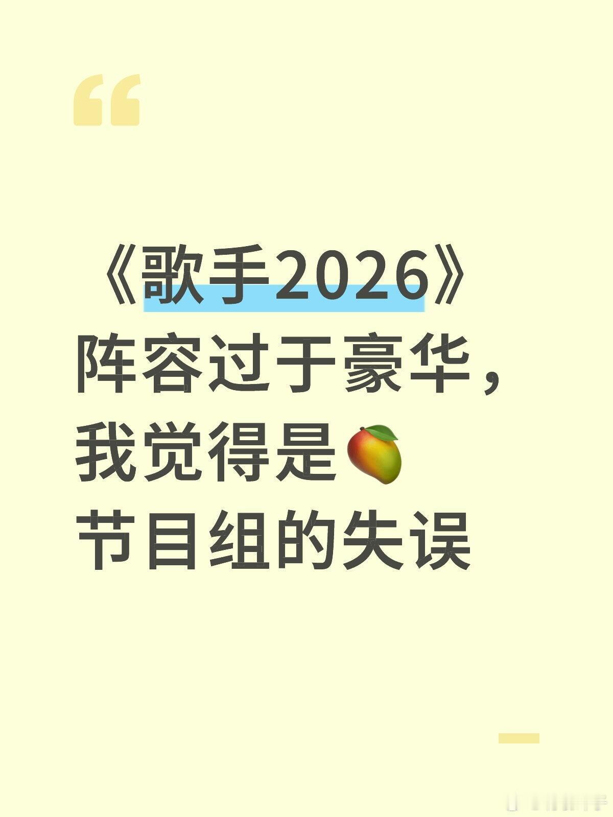 《歌手2026》阵容过于豪华，长远来看失误了1.不应该9位首发歌手，太多了，有点
