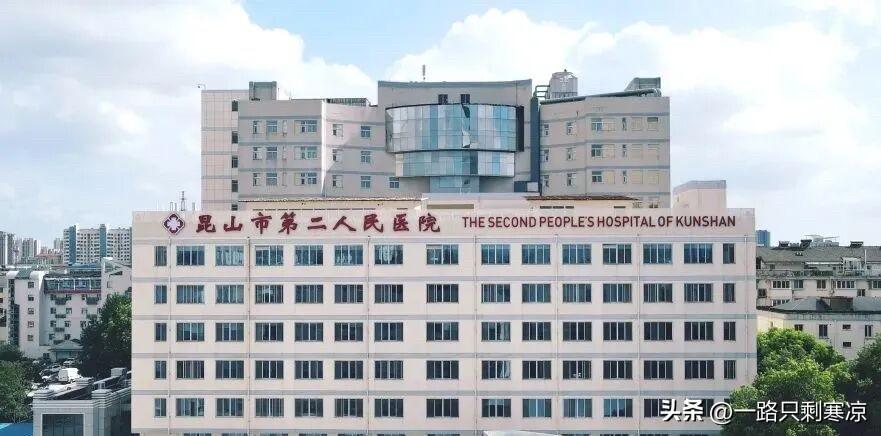 2026年6月1日起原昆山市第二人民医院和原昆山市第三人民医院整合成立新的昆山市