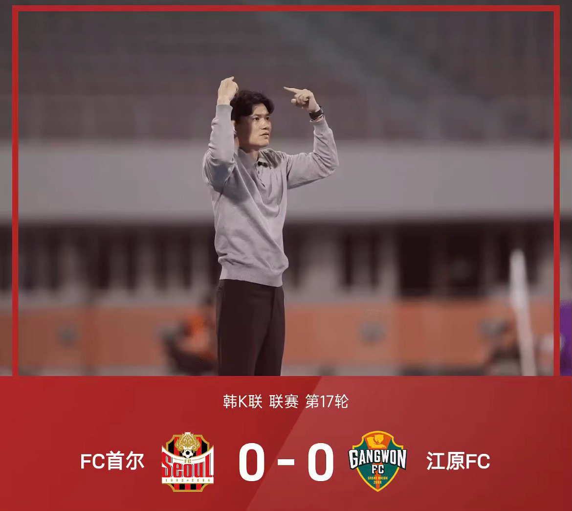 26赛季韩K联联赛第17轮，FC首尔0-0互交白卷闷平江原FC。上半场比赛，裁判