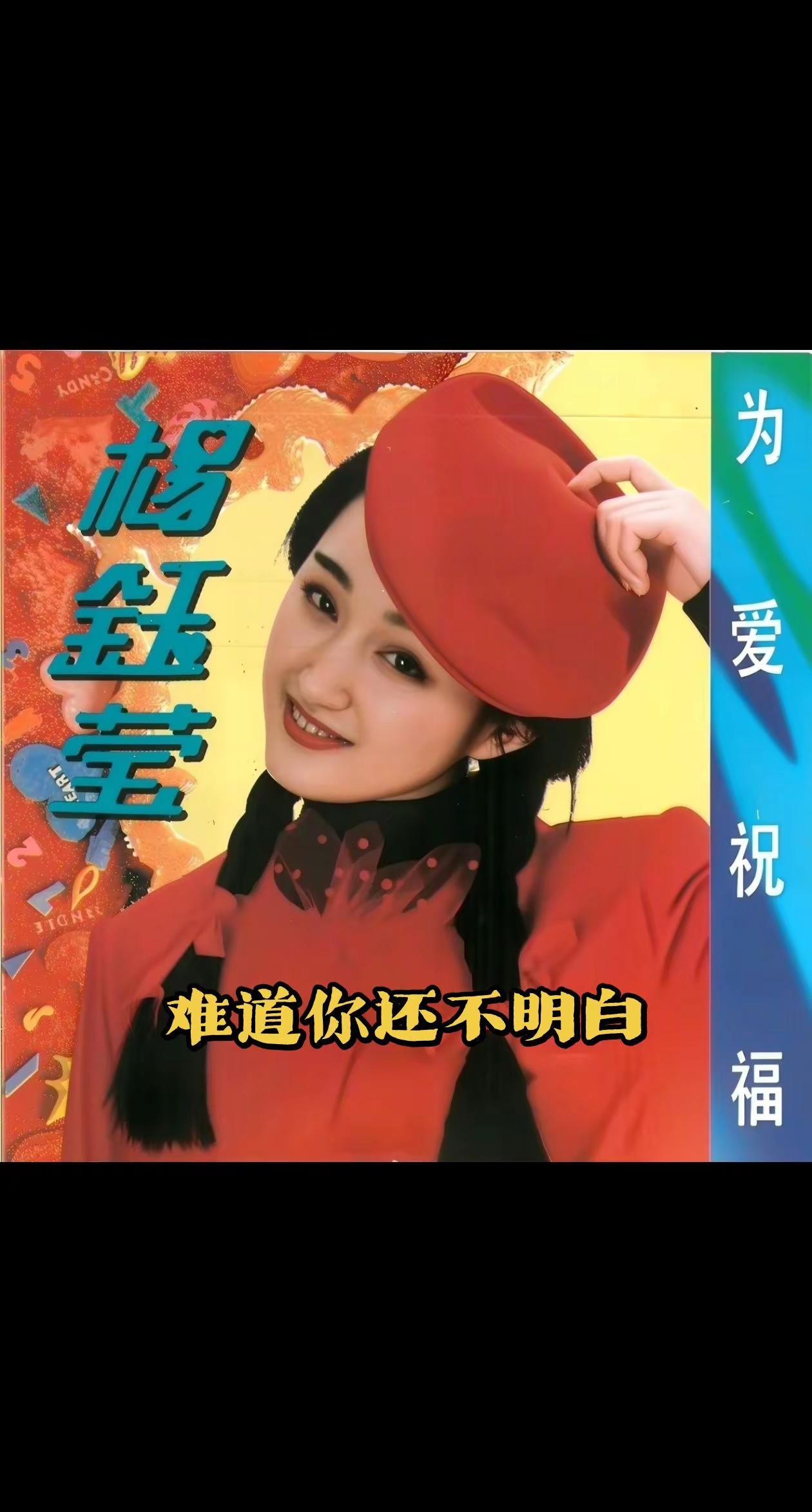 《难道你还不明白》是杨钰莹1991年演唱的一首伤感流行情歌