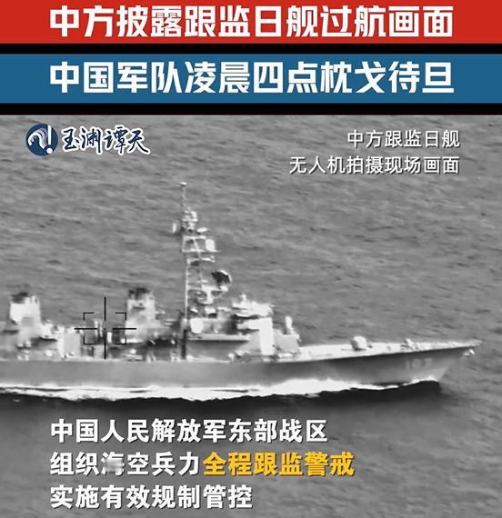 现场画面公开，4月17日中方跟监日本军舰过航台海，无人机视角掌握一切。
村雨级“